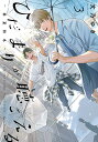 ひだまりが聴こえる-春夏秋冬- 3/文乃ゆき【3000円以上送料無料】