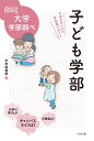 子ども学部 中高生のための学部選びガイド/木村由香里【3000円以上送料無料】