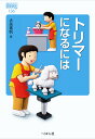 トリマーになるには/大岳美帆【3000円以上送料無料】