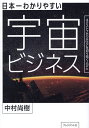 日本一わかりやすい宇宙ビジネス ネクストフロンティアを切り拓く人びと/中村尚樹【3000円以上送料無料】