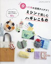 ミシンで楽しむハギレこもの 余った布の活用アイデア!【3000円以上送料無料】