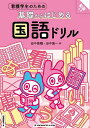 看護学生のための基礎からはじめる国語ドリル/田中美穂/田中周一【3000円以上送料無料】