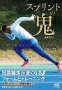 スプリントの鬼 短距離走が速くなるフォームとトレーニング/五味宏生【3000円以上送料無料】
