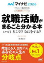 就職活動がまるごと分かる本 内定獲得のメソッド ’26 いつ?どこで?なにをする?/岡茂信【3000円以上送料無料】