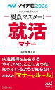 要点マスター!就活マナー ’26/美土路雅子【3000円以上送料無料】