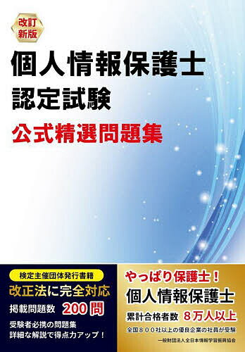 個人情報保護士認定試験公式精選問題集【3000円以上送料無料】