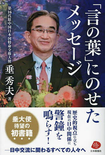 Nonfiction （JAPAN） - 【3千円以上送料無料】「言の葉」にのせたメッセージ／垂秀夫