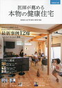 医師が薦める本物の健康住宅 0宣言の家 2024年AUTUMN/WINTER/住医学研究会【3000円以上送料無料】