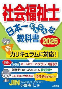 社会福祉士日本一かんたんな教科書 2025/小野寺仁【3000円以上送料無料】