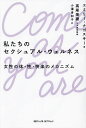 私たちのセクシュアル・ウェルネス 女性の体・性・快楽のメカニズム/エミリー・ナゴスキー/高尾美穂/小澤身和子【3000円以上送料無料】