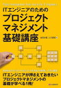 ITエンジニアのためのプロジェクトマネジメント基礎講座/金田光範/入月康晴【3000円以上送料無料】
