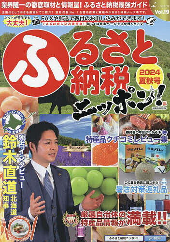出版社アイハーツ発売日2024年05月ISBN9784863969445ページ数154Pキーワードビジネス書 ふるさとのうぜいにつぽん19（2024ー1） フルサトノウゼイニツポン19（2024ー1）9784863969445
