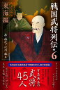 戦国武将列伝 乱世一五〇年を彩った郷土の人物伝 6【3000円以上送料無料】