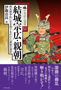 結城宗広・親朝 南北朝争乱に生き残りをかけた雄族の選択/伊藤喜良【3000円以上送料無料】