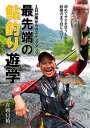 最先端の鮎釣り遊学 1日10尾からのステップアップ/有岡只祐【3000円以上送料無料】