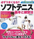 必ずうまくなる!!ソフトテニス基本と練習法/船水雄太【3000円以上送料無料】
