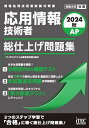 応用情報技術者総仕上げ問題集 2024秋/アイテックIT人材教育研究部【3000円以上送料無料】