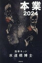 本業2024/水道橋博士【3000円以上送料無料】