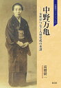 中野万亀 女性がつなぐ人材育成の系譜/高橋研一【3000円以上送料無料】