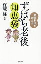 精神科医が教えるずぼら老後の知恵袋/保坂隆【3000円以上送料無料】
