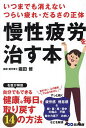 慢性疲労を治す本 いつまでも消えないつらい疲れ・だるさの正体/堀田修【3000円以上送料無料】