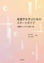 看護学を学ぶためのスタートガイド 看護キャリアの第一歩/泉澤真紀/升田由美子【3000円以上送料無料】