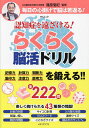 認知症を遠ざける!らくらく脳活ドリル/篠原菊紀【3000円以上送料無料】