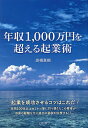 年収1,000万円を超える起業術/高橋真樹【3000円以上送料無料】