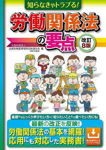 知らなきゃトラブる!労働関係法の要点/全国労働基準関係団体連合会【3000円以上送料無料】