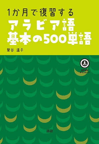 1か月で復習するアラビア語基本の500単【3000円以上送料無料】のサムネイル