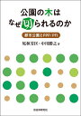 公園の木はなぜ切られるのか 都市公園とPPP/PFI/尾林芳匡/中川勝之【3000円以上送料無料】