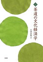 茶道の文化経済学/太田直希【3000円以上送料無料】