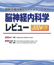脳神経内科学レビュー 最新主要文献とガイドラインでみる 2024-’25/鈴木則宏/永田栄一郎/伊藤義彰【3000円以上送料無料】