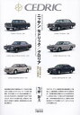 ニッサンセドリック/グロリア 「技術の日産」を牽引した乗用車/当摩節夫【3000円以上送料無料】