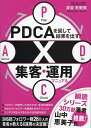 PDCAを回して結果を出す!X集客・運用マニュアル/渡邉有優美【3000円以上送料無料】