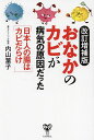 おなかのカビが病気の原因だった 日本人の腸はカビだらけ/内山葉子【3000円以上送料無料】