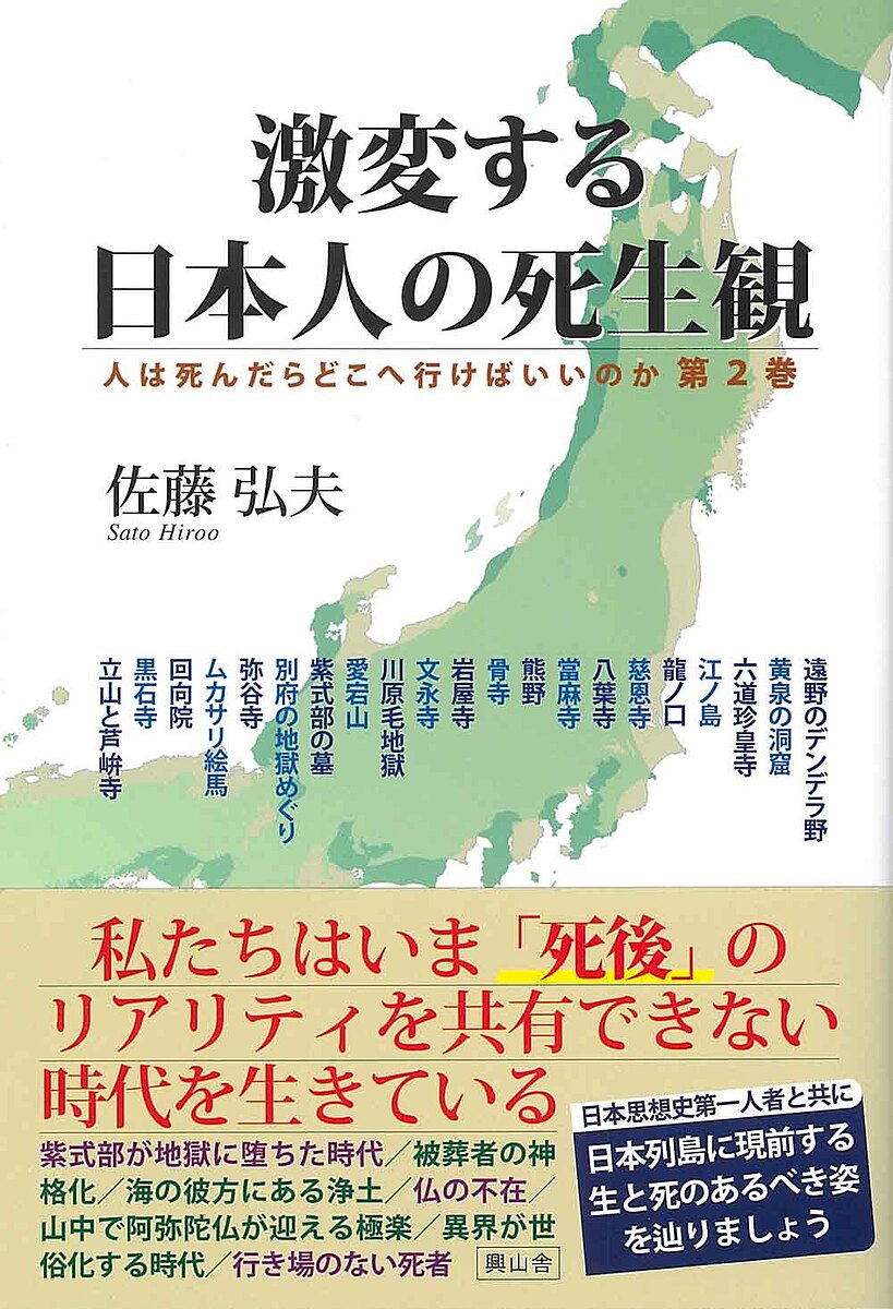 著者佐藤弘夫(著)出版社興山舎発売日2024年05月ISBN9784910408507ページ数261Pキーワードげきへんするにほんじんのしせいかんひとわ ゲキヘンスルニホンジンノシセイカンヒトワ さとう ひろお サトウ ヒロオ9784910408507内容紹介私たちはいま「死後」のリアリティを共有できない時代を生きている。日本思想史研究の第一人者が全国各地の霊場を踏査し、日本人の「他界観」の変化に各地の霊場がどのように対応してきたかが分かる、圧倒的ドキュメント。佐藤教授独特の語り口で、日本列島に現前する霊場を一緒に旅し、生と死のありようを辿っている気持ちになります。※本データはこの商品が発売された時点の情報です。