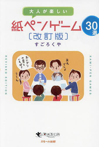 大人が楽しい紙ペンゲーム30選/すごろくや/丸田康司【3000円以上送料無料】