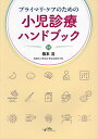 プライマリ・ケアのための小児診療ハンドブック/橋本浩【3000円以上送料無料】