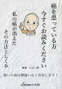 癌を患っている方今すぐお読みください 私の癌が消えたその方法としくみ/川上一郎【3000円以上送料無料】