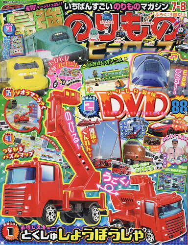 最強のりものヒーローズ 2024年7月号【雑誌】【3000円以上送料無料】のサムネイル