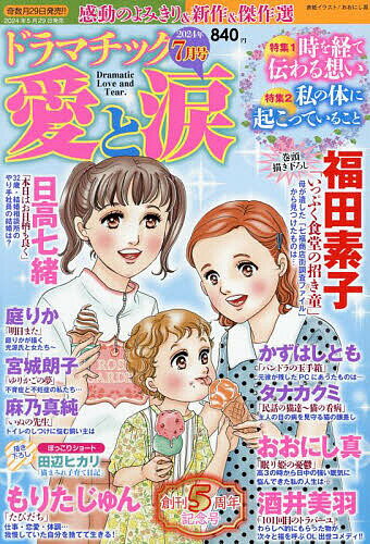 ドラマチック愛と涙 2024年7月号【雑