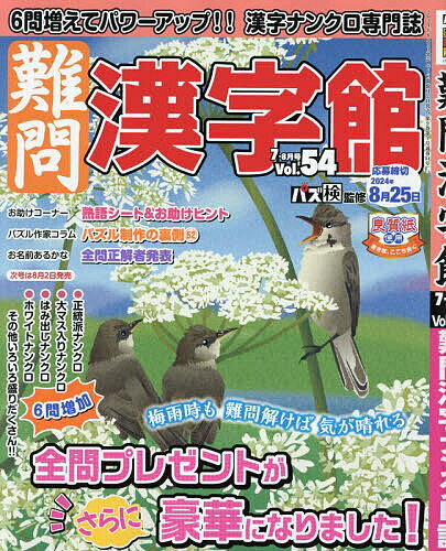 難問漢字館 2024年7月号【雑誌】【3000円以上送料無料】