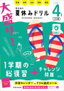 大盛り!夏休みドリル 小学4年生【3000円以上送料無料】