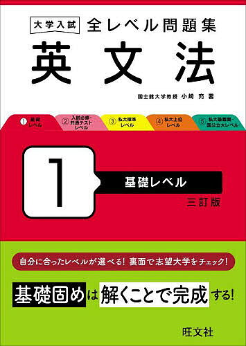 ※商品画像はイメージや仮デザインが含まれている場合があります。帯の有無など実際と異なる場合があります。著者小崎充(著)出版社旺文社発売日2024年02月ISBN9784010353455ページ数125Pキーワードだいがくにゆうしぜんれべるもんだいしゆうえいぶんぽ ダイガクニユウシゼンレベルモンダイシユウエイブンポ こざき まこと コザキ マコト9784010353455内容紹介基礎固めは解くことで完成する！◆特長◆・例題→基礎問題→応用問題の3段階で無理なく学習できる！・見開き完結で、問題と解答解説が一対一で確認できる！・実際に入試に出題された良問だから、実践的な力が身につく！・英文法のスタート本。文法項目別の章構成で、「いま何を学習しているのか」を明確に意識しながら基礎事項の完成を目指す。◆自分に合ったレベルが選べる！◆1 基礎レベル2 入試必修・共通テストレベル3 私大標準レベル4 私大上位レベル5 私大最難関・国公立大レベル※本データはこの商品が発売された時点の情報です。