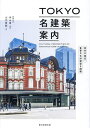 TOKYO名建築案内 東京の国宝・重要文化財建築を網羅/米山勇/山内貴範【3000円以上送料無料】