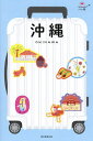 沖縄/旅行【3000円以上送料無料】