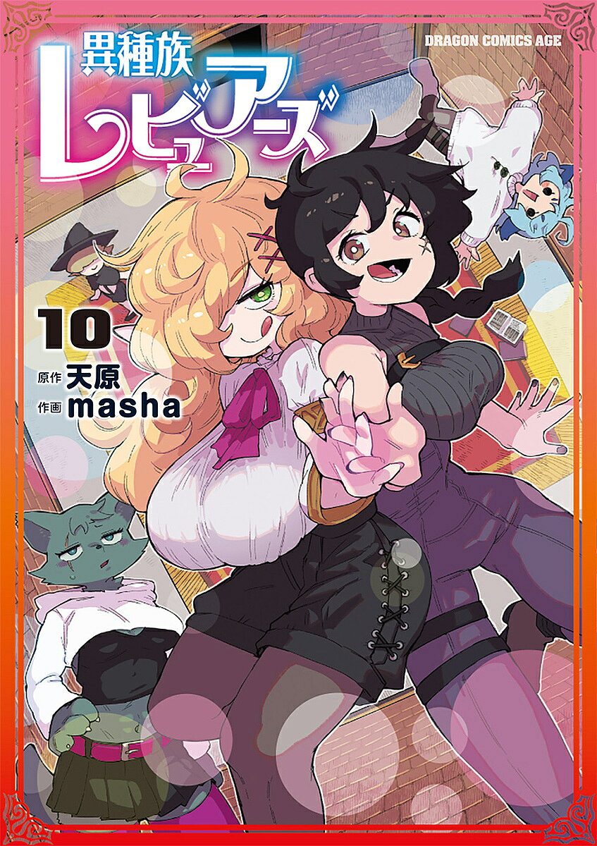 ＜全品15倍 ※8/24~27限定 要エントリー＞異種族レビュアーズ 10／天原／masha