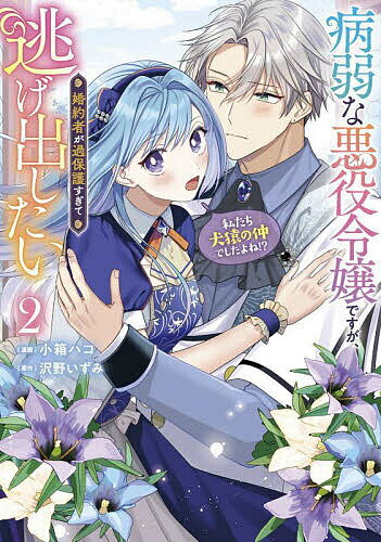 病弱な悪役令嬢ですが、婚約者が過保護すぎて逃げ出したい〈私たち犬猿の仲でしたよね!?〉 2／小箱ハコ..