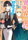 異世界から聖女が来るようなので、邪魔者は消えようと思います 8/ばち/蓮水涼【3000円以上送料無料】